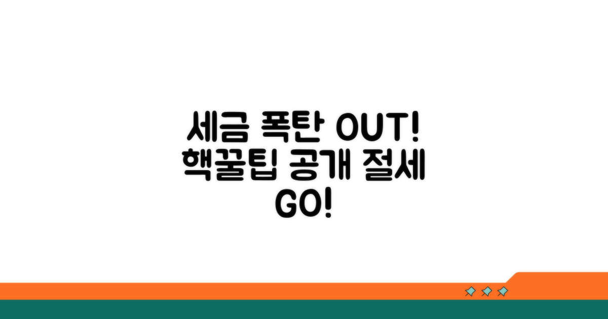세금 폭탄 피하는 꿀팁