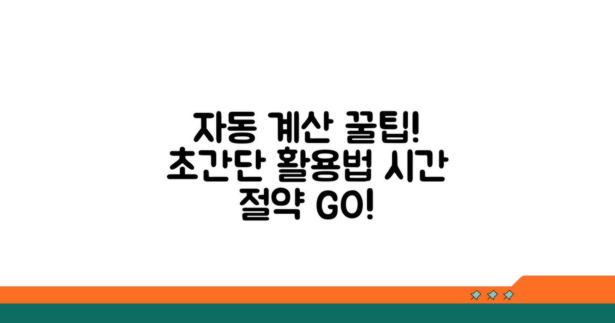 자동 계산 도구 활용법