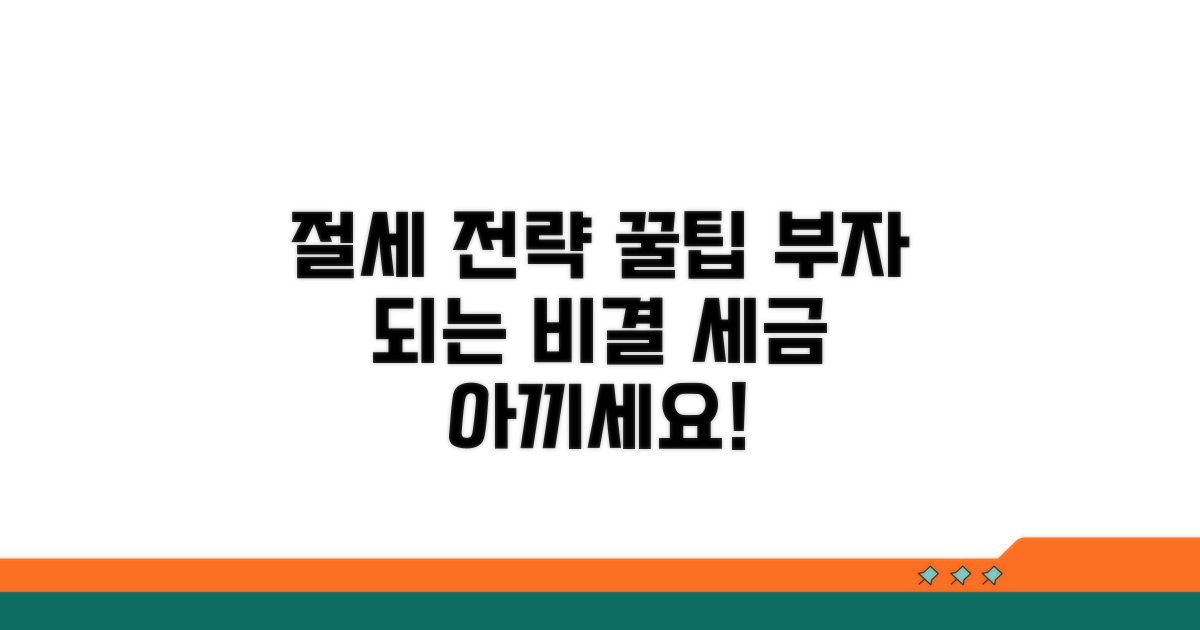절세 전략 완전 정복