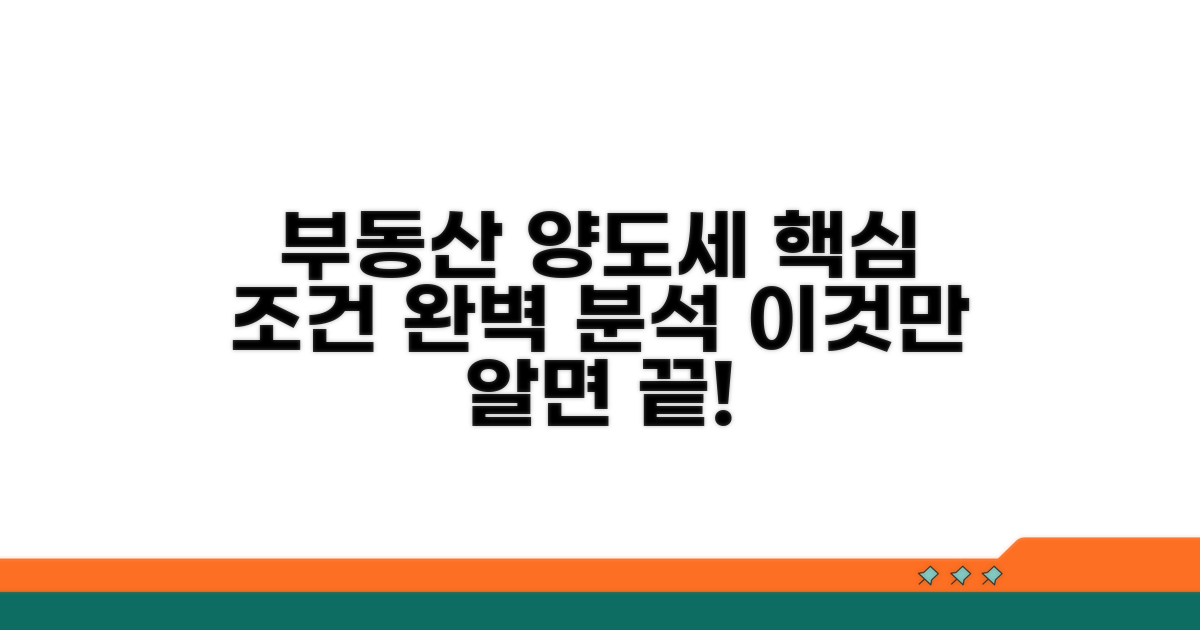 부동산 양도세 계산 조건 분석