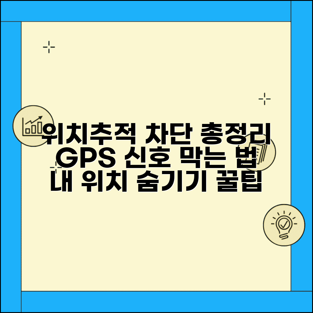 위치추적 피하는법 총정리 | GPS 신호 차단 방법과 주의점