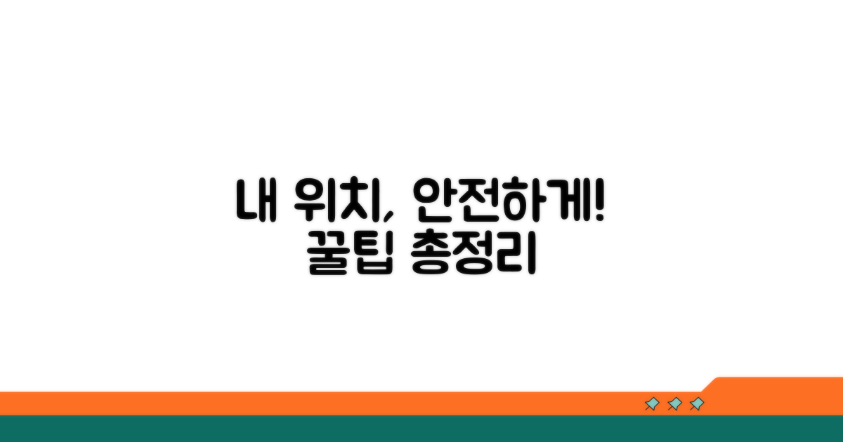 안전한 위치 정보 관리 꿀팁