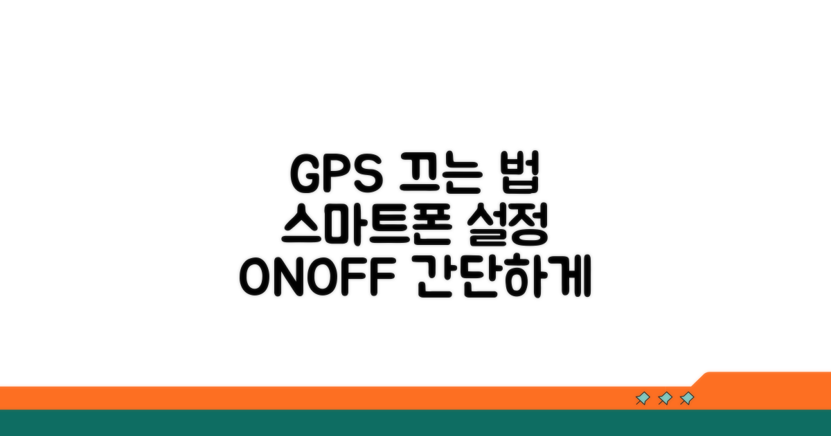 스마트폰 설정으로 GPS 끄기