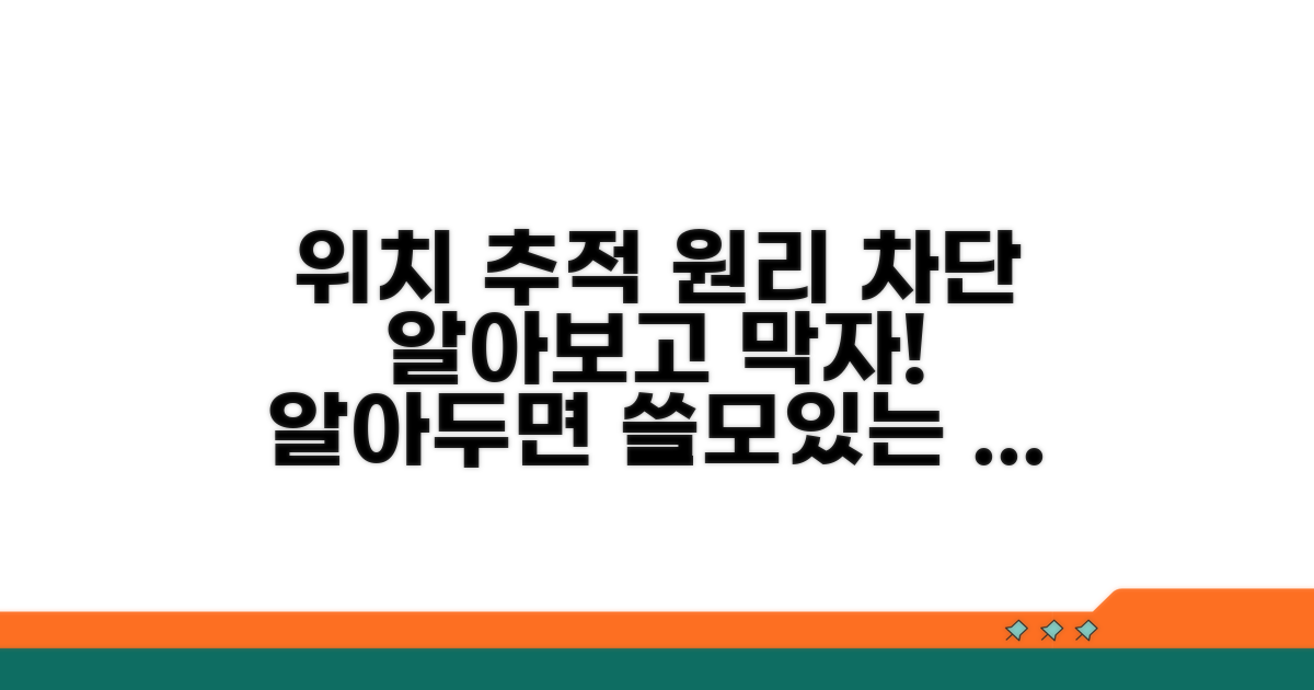 위치 추적 원리와 차단 기술