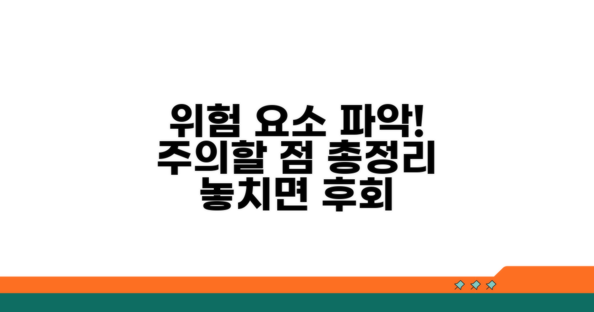 주의할 점과 위험 요소 파악