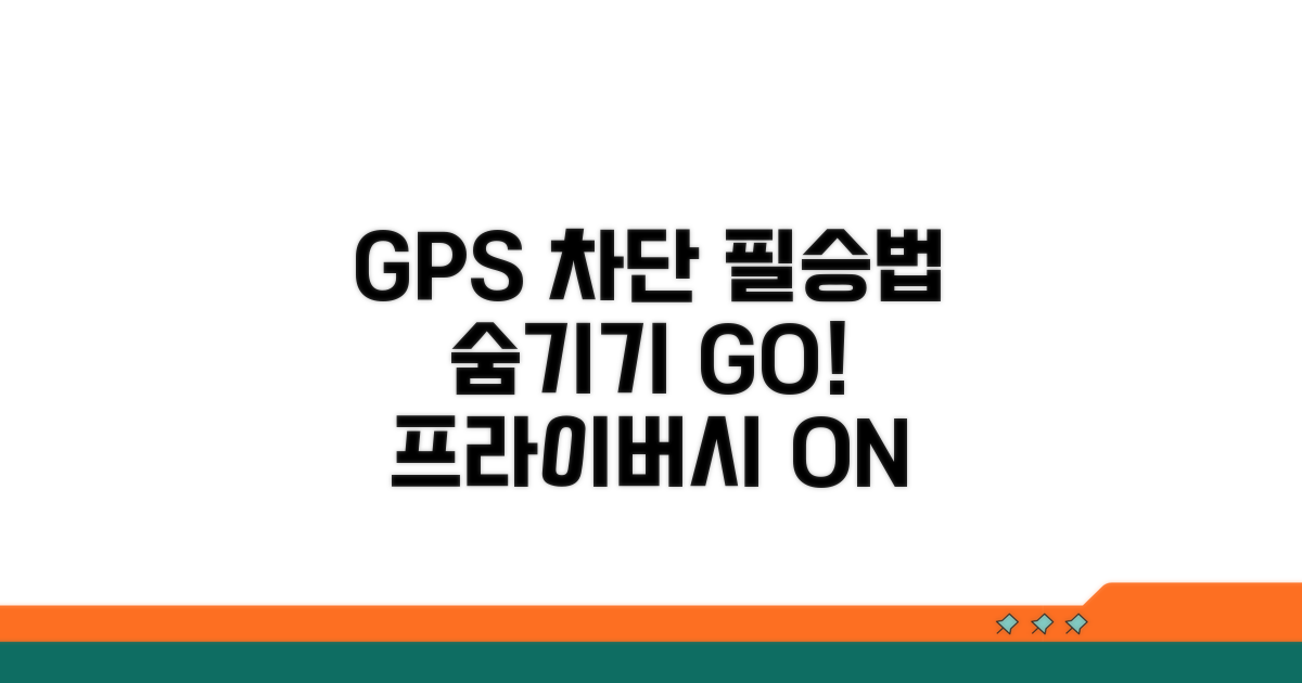 GPS 차단 핵심 방법 총정리