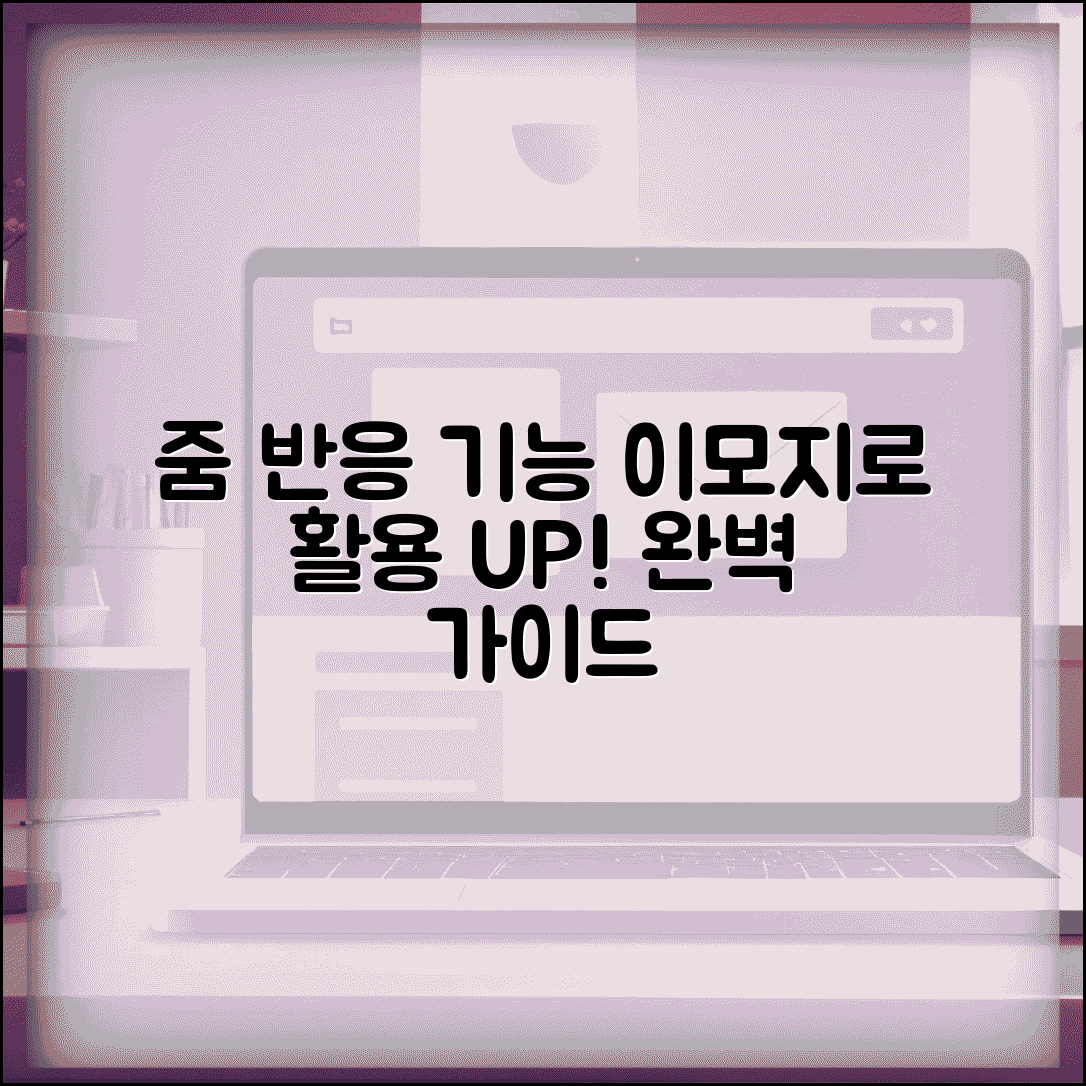 줌 미팅 반응 기능 | 줌 이모지 반응 완벽 활용법