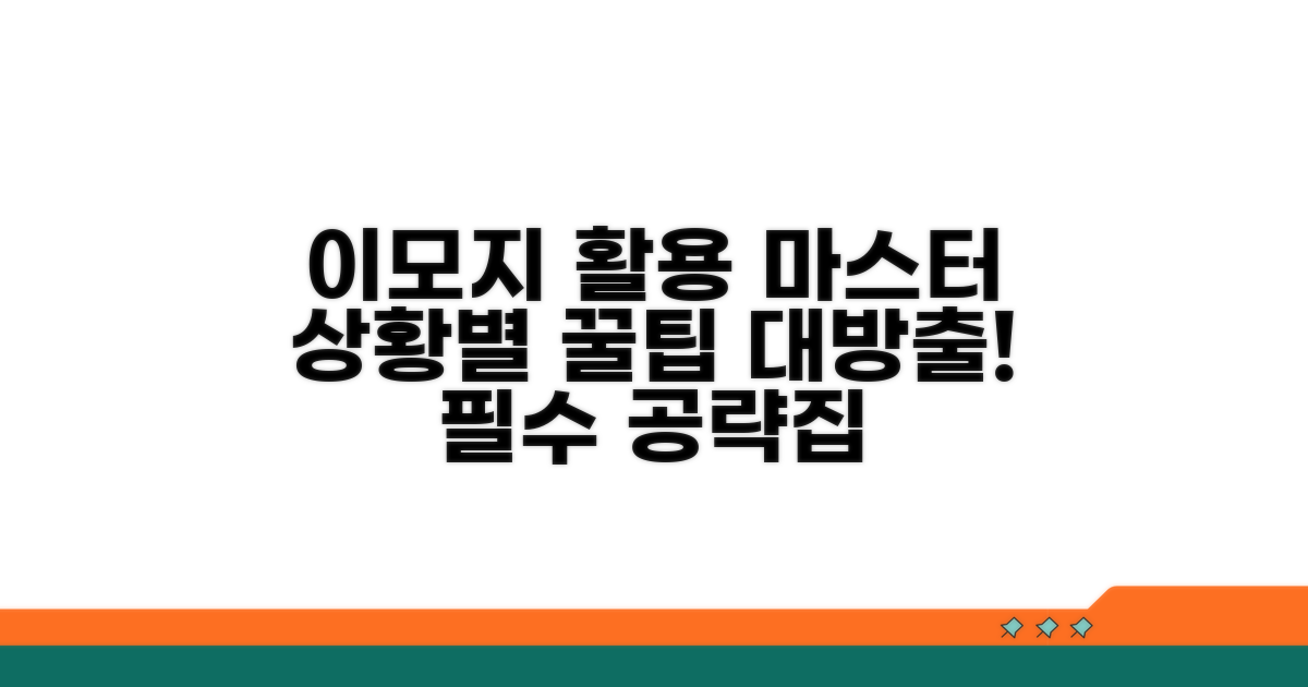 이모지 반응, 상황별 활용법 마스터
