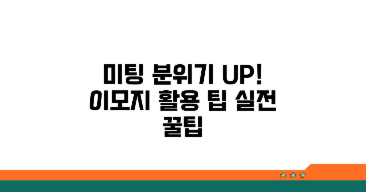 미팅 분위기 UP! 실전 이모지 활용 팁
