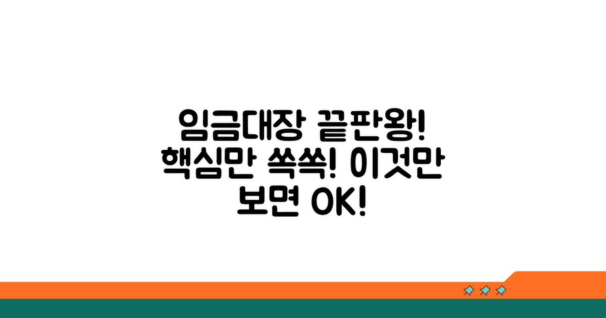 임금대장, 이것만 알면 끝!