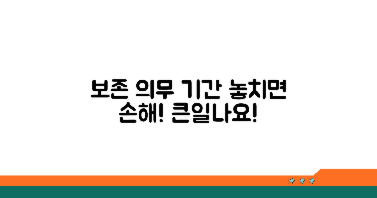 보존 의무 기간, 놓치면 큰일나요!