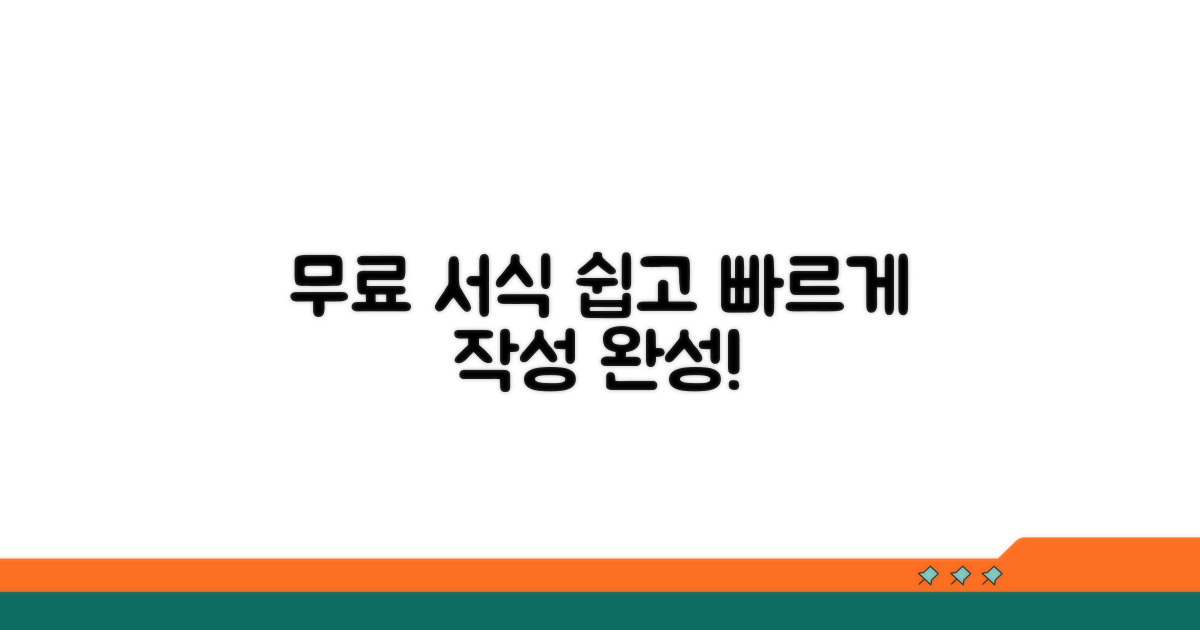 무료 서식으로 쉽고 빠르게 작성