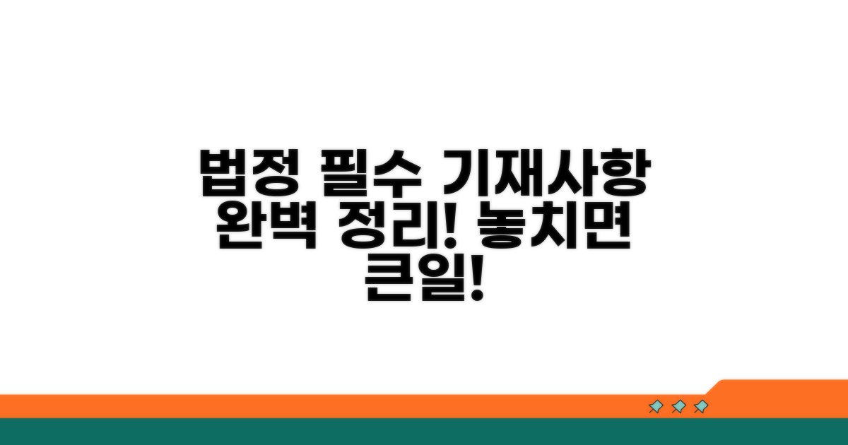 법정 필수 기재사항 완벽 정리