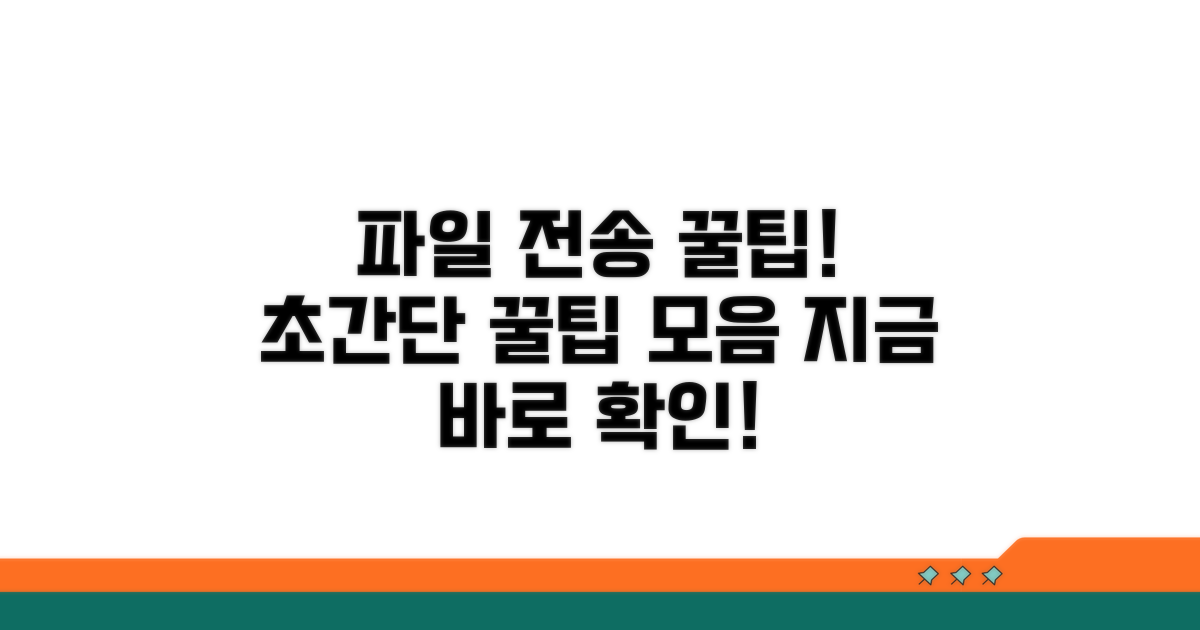 파일 전송 활용 꿀팁 대방출