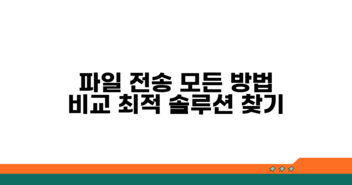 다양한 파일 전송 방법 비교