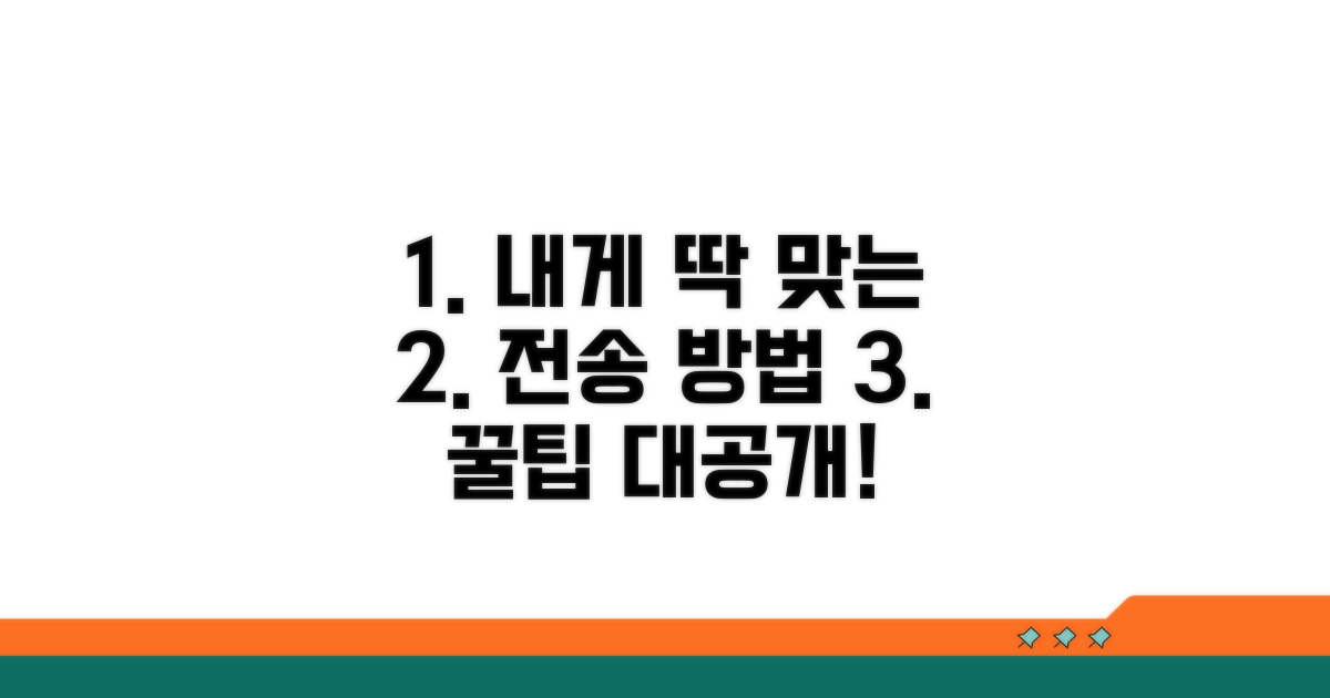 나에게 맞는 전송 방법 찾기