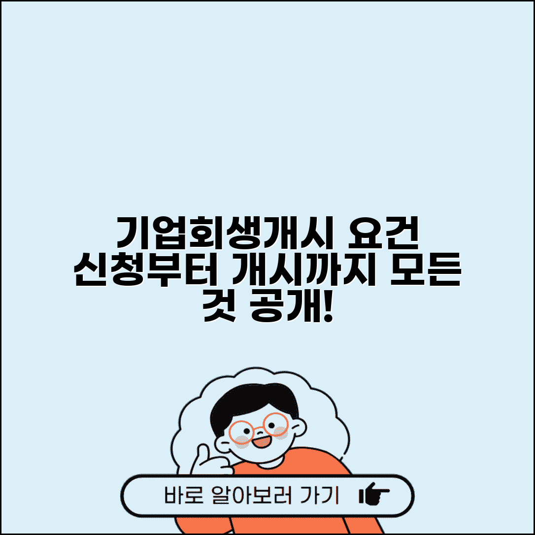 기업회생절차 개시 결정이란 | 기업회생 절차 신청과 개시 요건