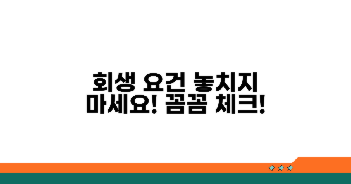 회생 신청 요건, 꼼꼼히 확인하기