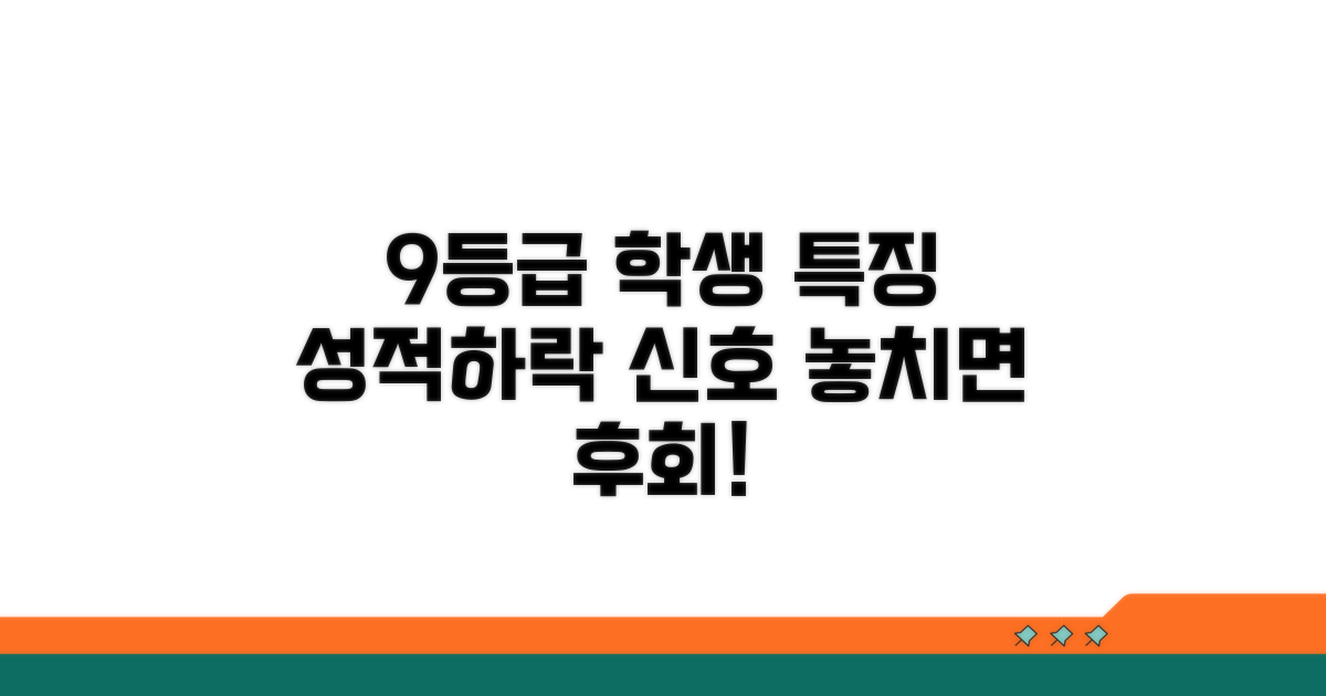 9등급 되는 학생들의 특징