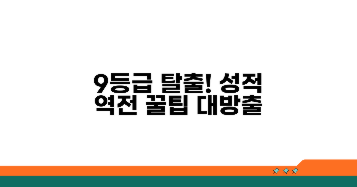 9등급 벗어나기 위한 꿀팁