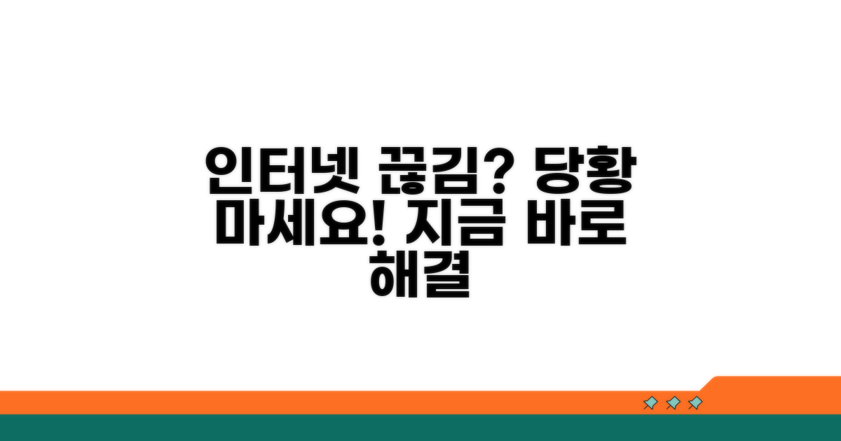 인터넷 끊김 시 대처법 총정리