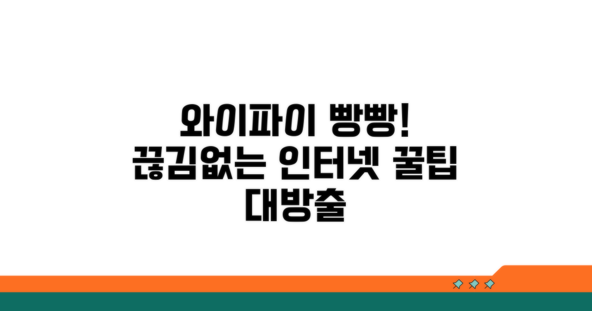 안정적인 무선 인터넷 사용 팁
