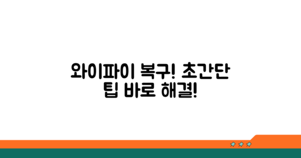 쉽고 빠른 와이파이 복구 가이드