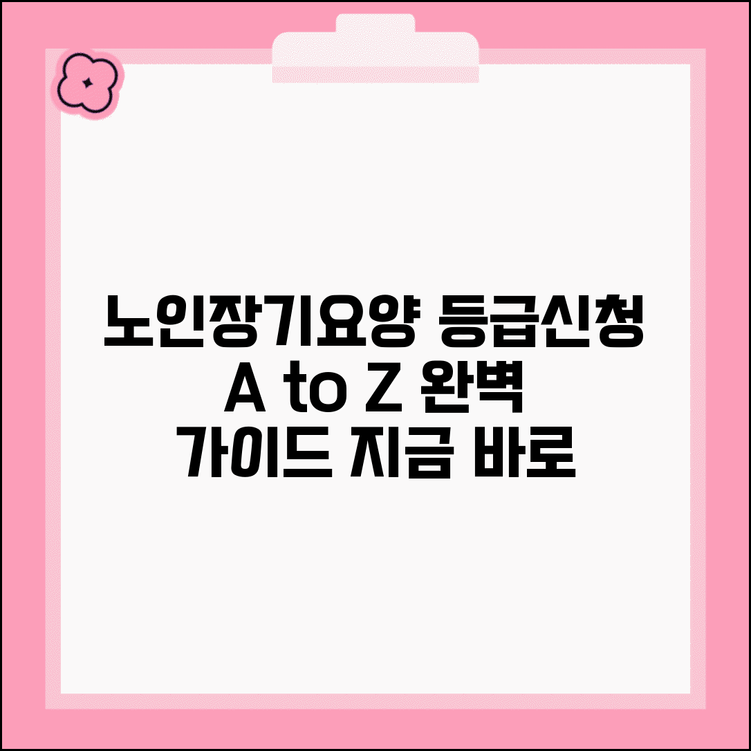 노인장기요양 등급 신청 절차 | 등급 판정 신청부터 인정 조사까지 단계별 안내