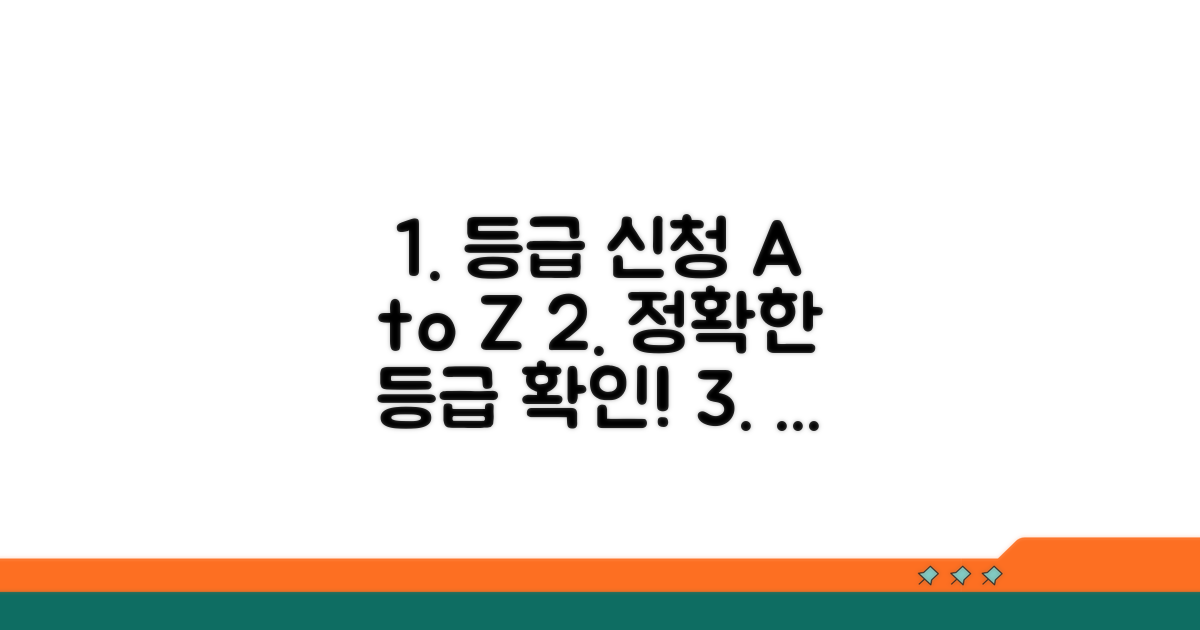 등급 판정 신청 절차 자세히 보기