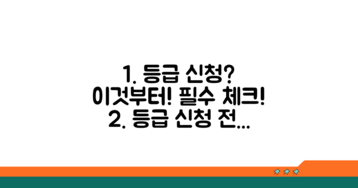 등급 신청, 이것부터 알아보세요
