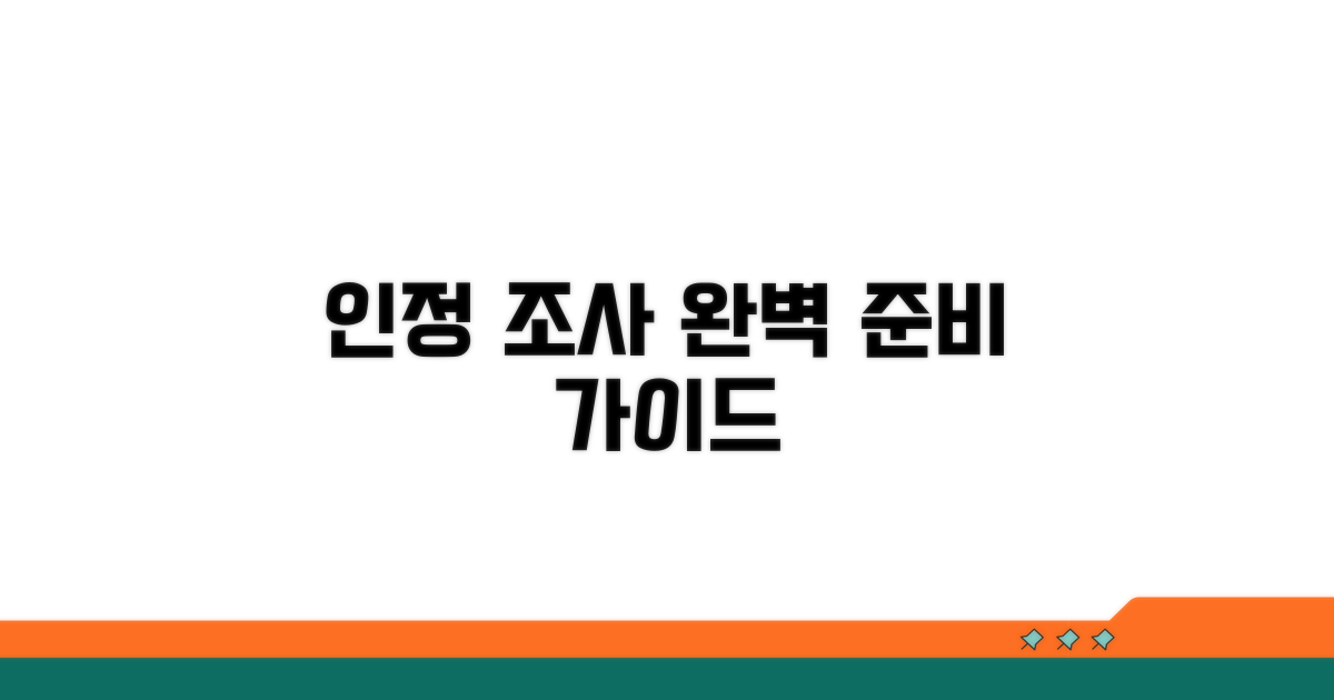 인정 조사, 이렇게 준비하세요
