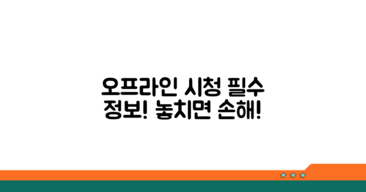 오프라인 시청을 위한 필수 정보
