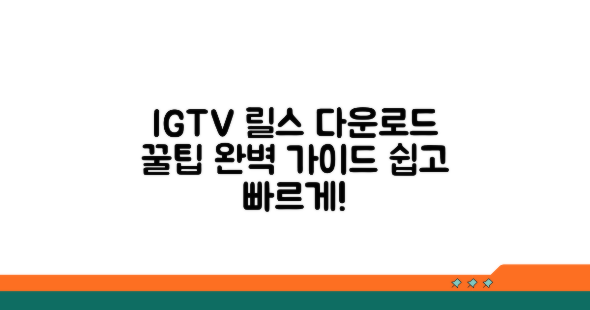 릴스 IGTV 다운로드 완벽 가이드