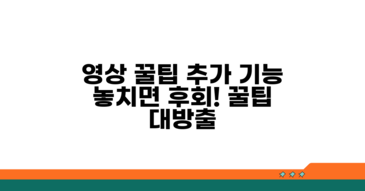 영상 활용 꿀팁과 추가 기능