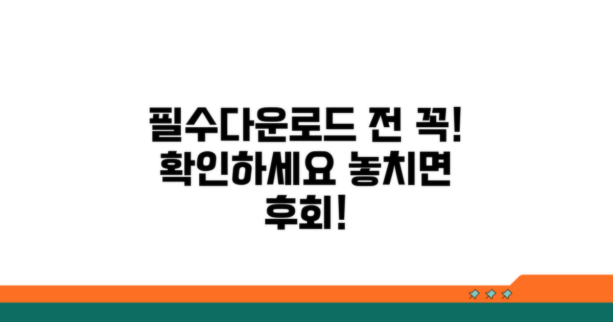 다운로드 전 꼭 알아둘 점