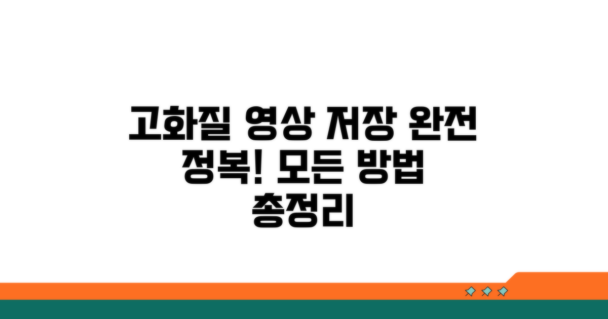 고화질 영상 저장 방법 총정리