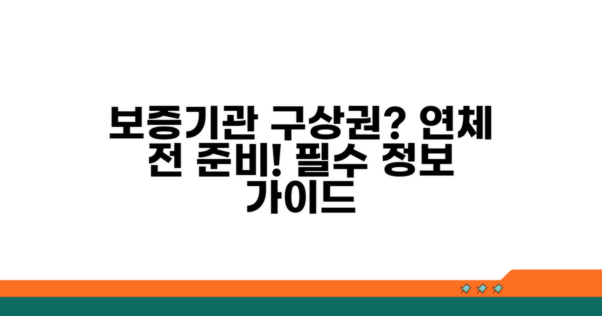 연체 시 보증기관 구상권, 무엇을 준비할까?