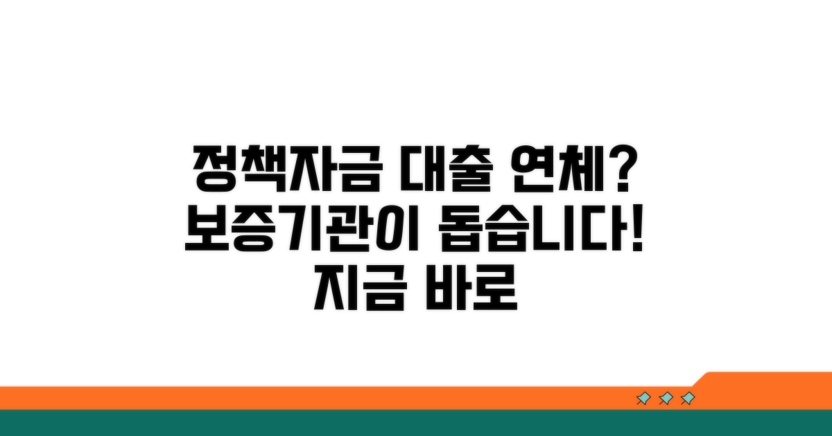 정책자금 대출 연체, 보증기관이 돕는다