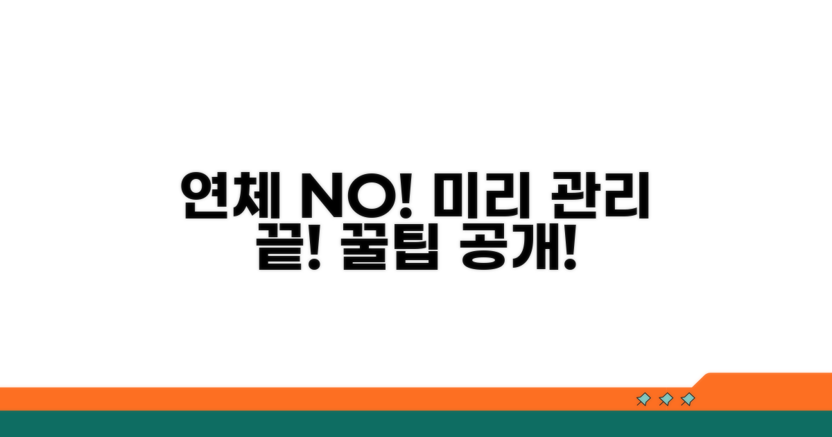 연체 발생 전 예방 및 관리 팁