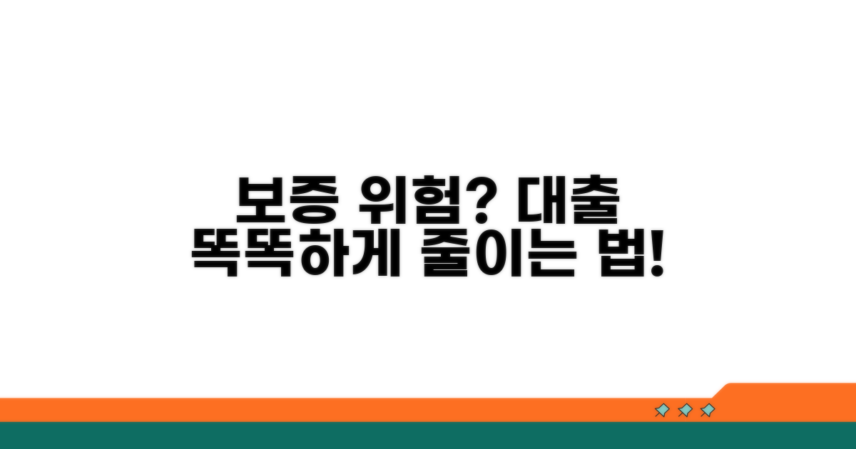현명한 대출 관리로 보증 위험 줄이기