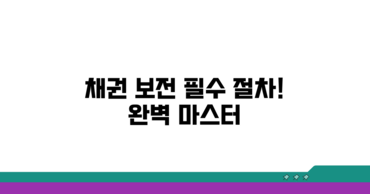 채권 보전 절차 완전 정복