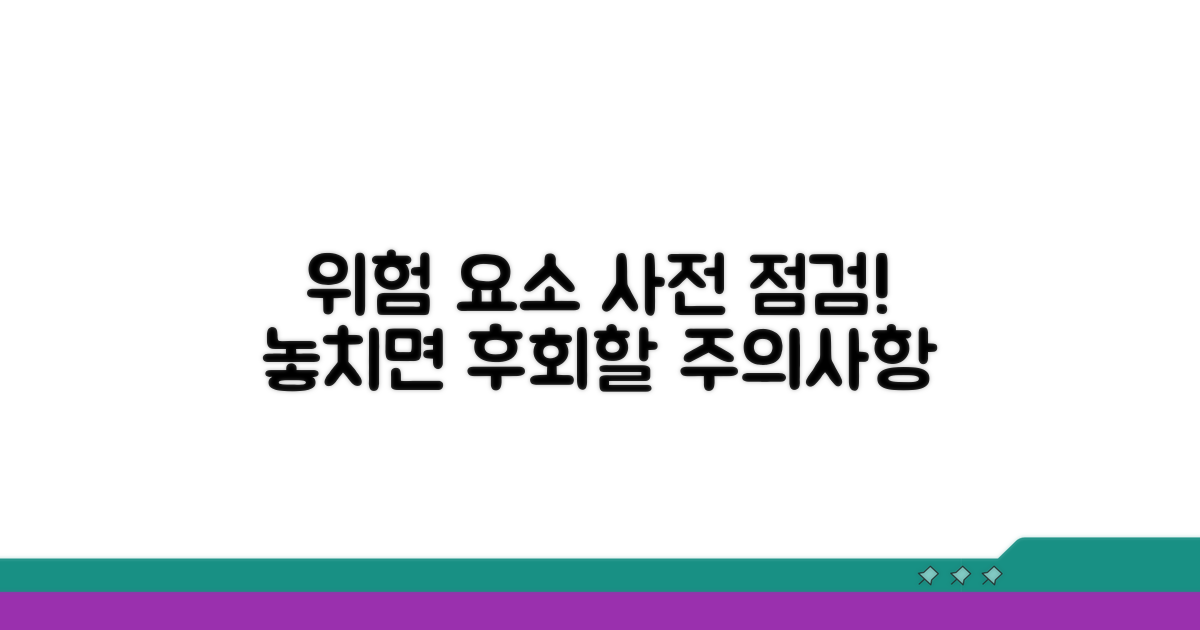 주의점과 위험 요소 미리 파악