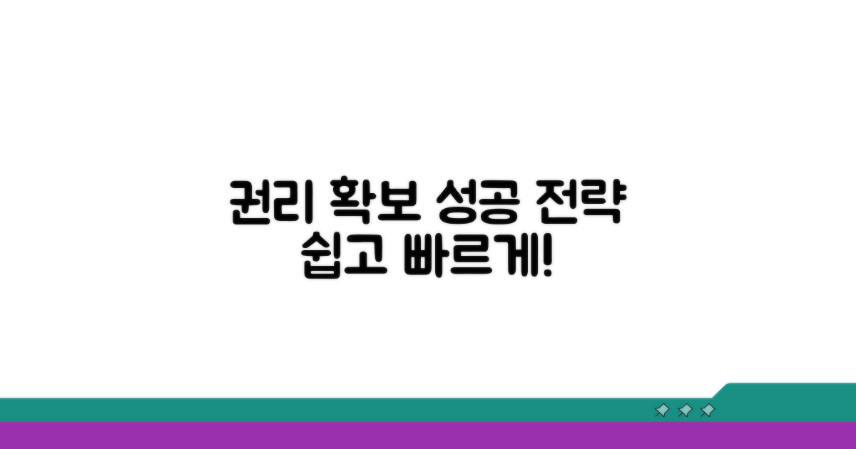 성공적인 권리 확보 전략