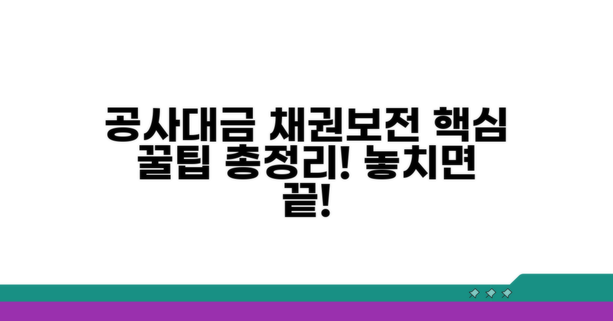 공사대금채권 보전 방법 핵심