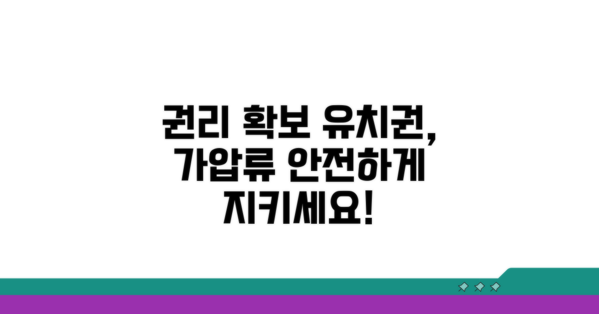 유치권부터 가압류까지 권리 확보