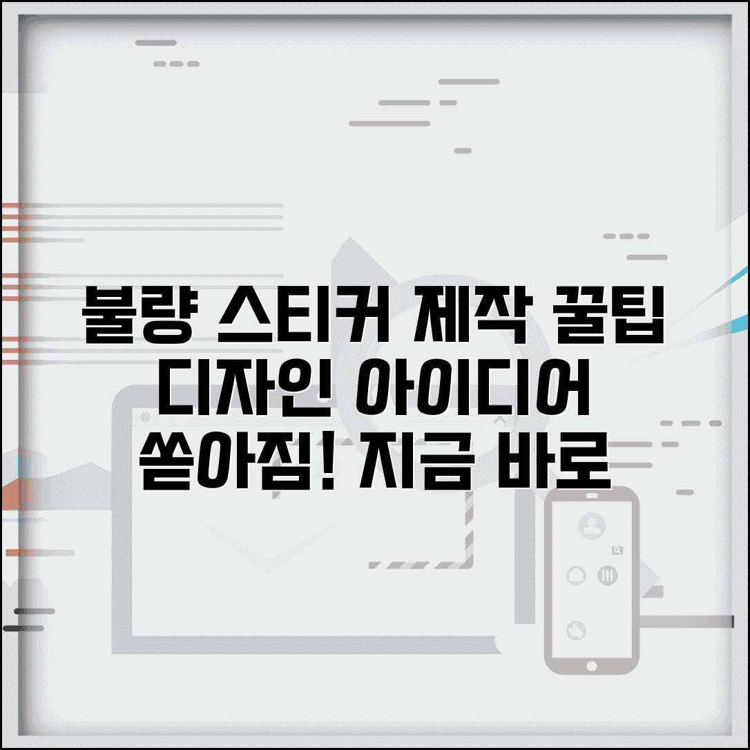 불량 스티커 제작 가이드와 디자인 아이디어 총정리