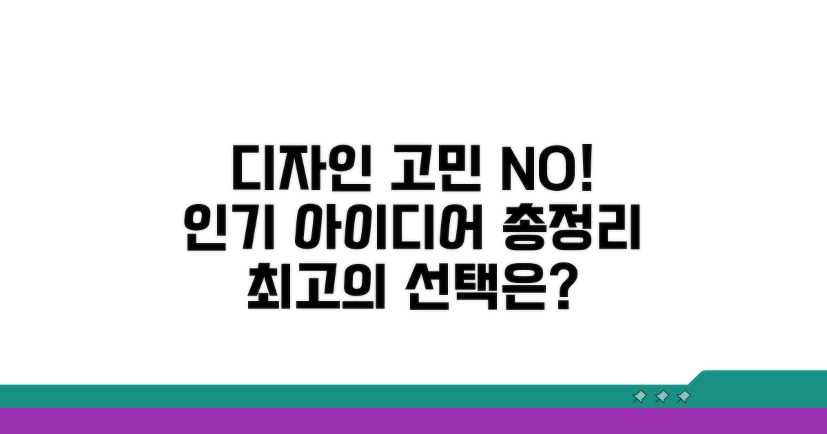 어떤 디자인이 좋을까? 인기 아이디어