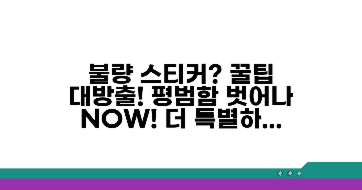 더 특별하게! 불량 스티커 꿀팁