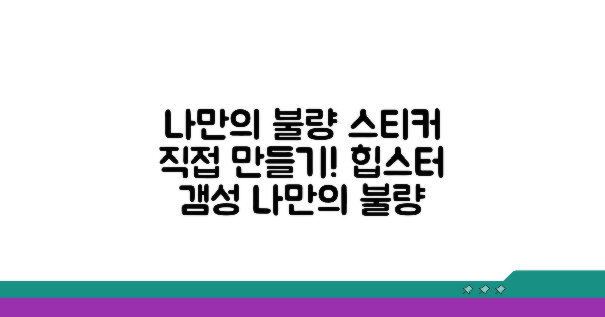 나만의 불량 스티커, 바로 만들기