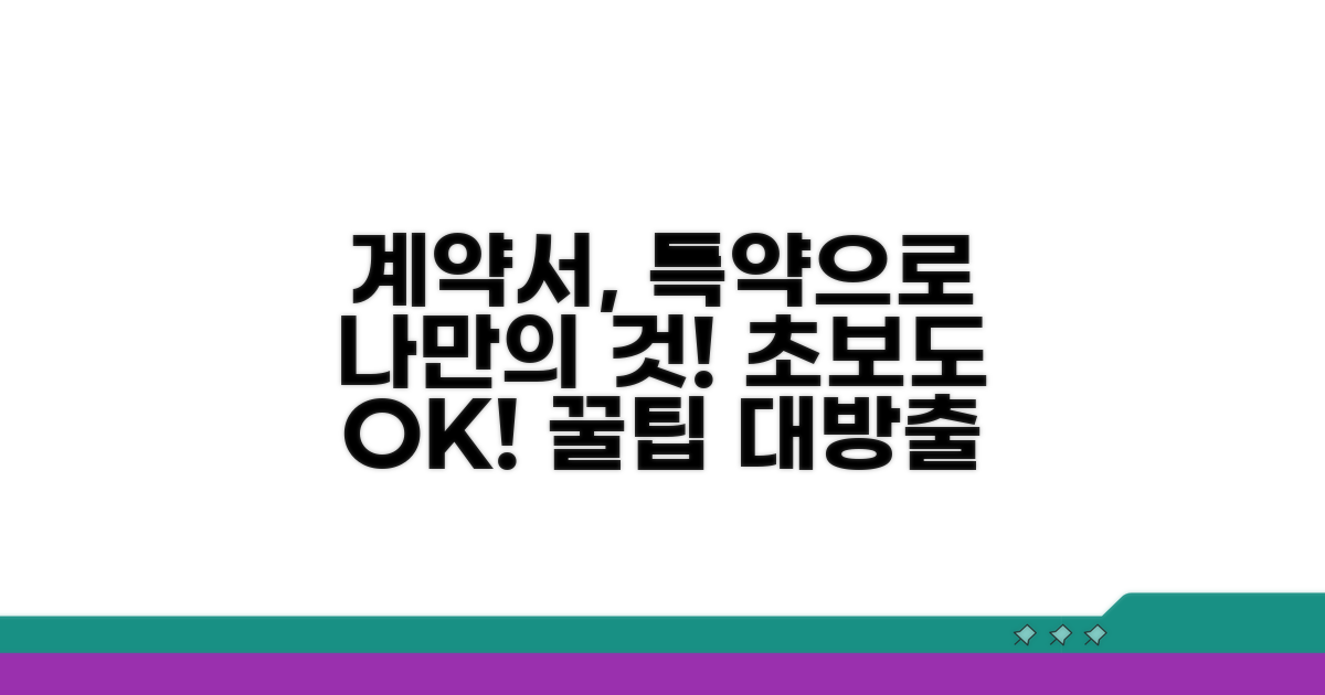 나만의 계약서 만들기 특약 활용법